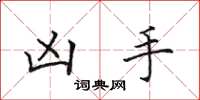 田英章凶手楷书怎么写