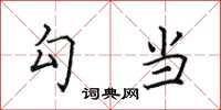 田英章勾当楷书怎么写