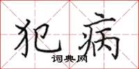 田英章犯病楷书怎么写