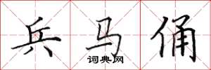 田英章兵马俑楷书怎么写