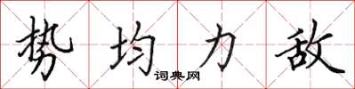 田英章势均力敌楷书怎么写