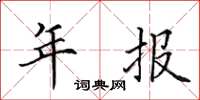 田英章年报楷书怎么写