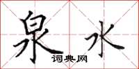 田英章泉水楷书怎么写