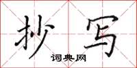 田英章抄写楷书怎么写