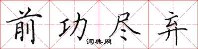 田英章前功尽弃楷书怎么写