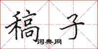 田英章稿子楷书怎么写
