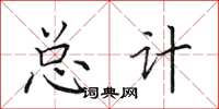 田英章总计楷书怎么写