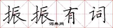 田英章振振有词楷书怎么写