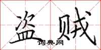 田英章盗贼楷书怎么写