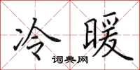 田英章冷暖楷书怎么写