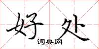 田英章好处楷书怎么写