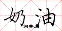 田英章奶油楷书怎么写