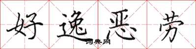 田英章好逸恶劳楷书怎么写