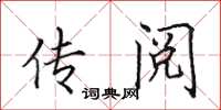 田英章传阅楷书怎么写