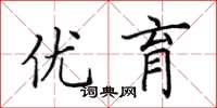 田英章优育楷书怎么写