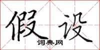 田英章假设楷书怎么写