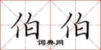 田英章伯伯楷书怎么写
