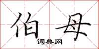 田英章伯母楷书怎么写