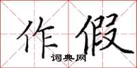 田英章作假楷书怎么写