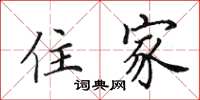 田英章住家楷书怎么写