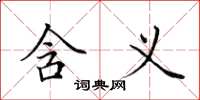 田英章含义楷书怎么写