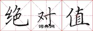 田英章绝对值楷书怎么写