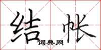 田英章结帐楷书怎么写