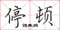 田英章停顿楷书怎么写