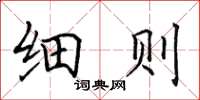 田英章细则楷书怎么写