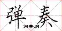 田英章弹奏楷书怎么写