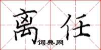 田英章离任楷书怎么写