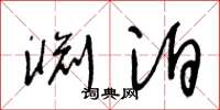 王冬龄渊泊草书怎么写