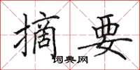 田英章摘要楷书怎么写