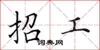 田英章招工楷书怎么写