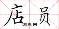 田英章店员楷书怎么写