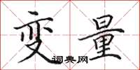 田英章变量楷书怎么写