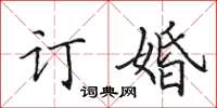 田英章订婚楷书怎么写