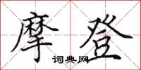 田英章摩登楷书怎么写