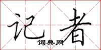 田英章记者楷书怎么写