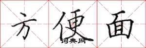 田英章方便面楷书怎么写