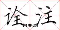 田英章诠注楷书怎么写