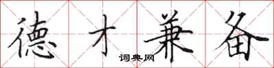 田英章德才兼备楷书怎么写