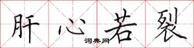 田英章肝心若裂楷书怎么写