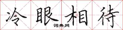 田英章冷眼相待楷书怎么写