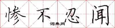 田英章惨不忍闻楷书怎么写
