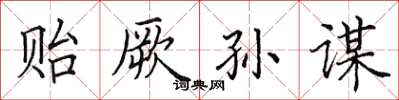 田英章贻厥孙谋楷书怎么写