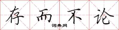 田英章存而不论楷书怎么写
