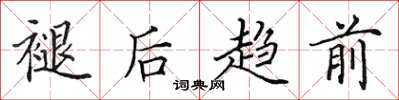 田英章褪后趋前楷书怎么写