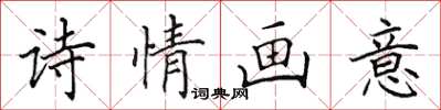 田英章诗情画意楷书怎么写