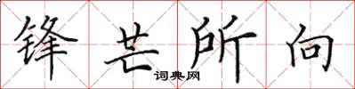 田英章锋芒所向楷书怎么写